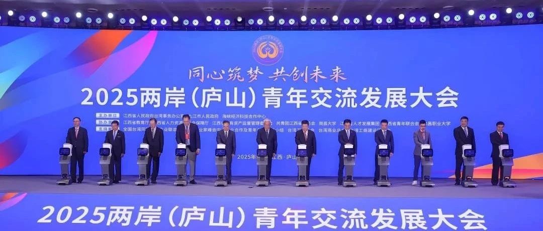 2025兩岸(廬山)青年交流發展大會獲省臺辦致信點贊 2025兩岸(廬山)青年交流發展大會獲省臺辦致信點贊